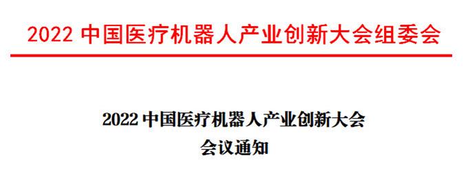 2022中国医疗机器人产业创新大会会议通知