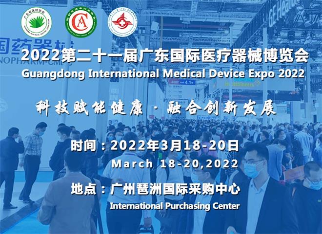第二十一届广东国际医疗器械博览会